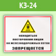 Знак «Находиться посторонним лицам на железнодорожных путях запрещается», КЗ-24 (пленка, 600х400 мм)
